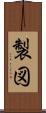 製図 Scroll
