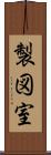 製図室 Scroll