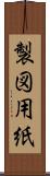 製図用紙 Scroll