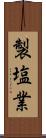 製塩業 Scroll