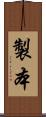 製本 Scroll