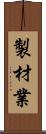 製材業 Scroll