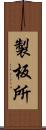 製板所 Scroll