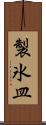 製氷皿 Scroll