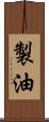 製油 Scroll