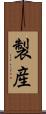 製産 Scroll