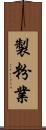 製粉業 Scroll