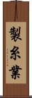 製糸業 Scroll