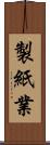 製紙業 Scroll