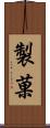 製菓 Scroll