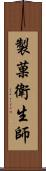 製菓衛生師 Scroll