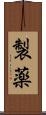 製薬 Scroll