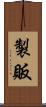 製販 Scroll