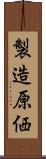 製造原価 Scroll