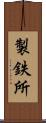 製鉄所 Scroll
