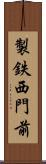 製鉄西門前 Scroll