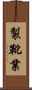 製靴業 Scroll