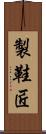 製鞋匠 Scroll