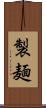 製麺 Scroll