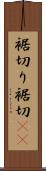 裾切り Scroll