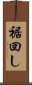 裾回し Scroll