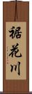 裾花川 Scroll