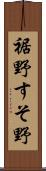裾野 Scroll