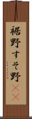 裾野 Scroll