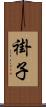 褂子 Scroll