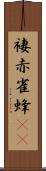褄赤雀蜂(rK) Scroll