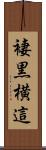 褄黒横這 Scroll