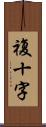 複十字 Scroll