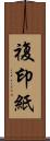 複印紙 Scroll