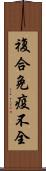 複合免疫不全 Scroll
