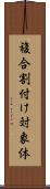 複合割付け対象体 Scroll