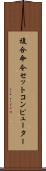 複合命令セットコンピューター Scroll
