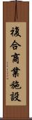 複合商業施設 Scroll
