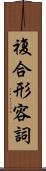 複合形容詞 Scroll