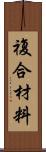 複合材料 Scroll