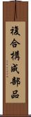 複合構成部品 Scroll