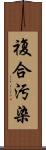 複合汚染 Scroll