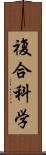 複合科学 Scroll
