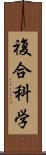 複合科学 Scroll