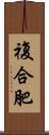 複合肥 Scroll