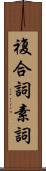 複合詞素詞 Scroll