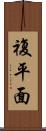 複平面 Scroll