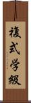 複式学級 Scroll