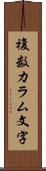 複数カラム文字 Scroll