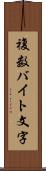複数バイト文字 Scroll