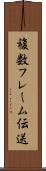 複数フレーム伝送 Scroll